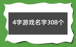 4字游戲名字308個