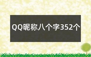 QQ昵稱八個(gè)字352個(gè)