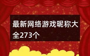 最新網(wǎng)絡游戲昵稱大全273個