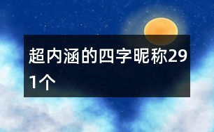 超內涵的四字昵稱291個