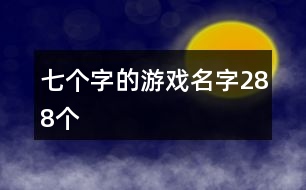 七個(gè)字的游戲名字288個(gè)