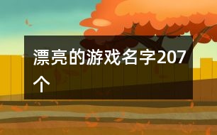 漂亮的游戲名字207個(gè)