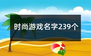 時尚游戲名字239個