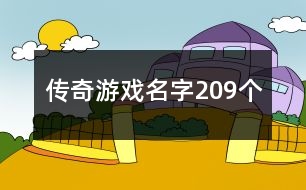 傳奇游戲名字209個(gè)