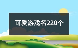 可愛游戲名220個