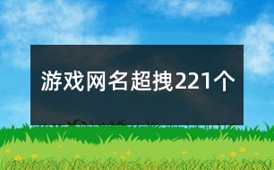 游戲網(wǎng)名超拽221個(gè)