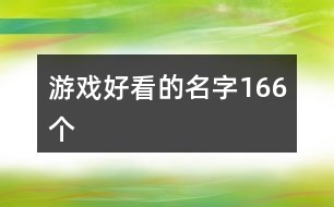 游戲好看的名字166個(gè)