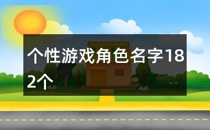 個性游戲角色名字182個