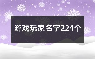 游戲玩家名字224個