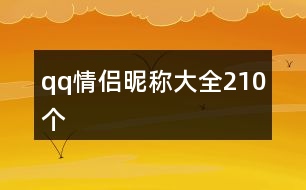 qq情侶昵稱大全210個