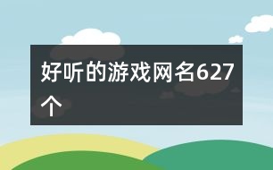 好聽的游戲網名627個