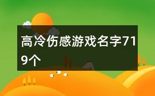 高冷傷感游戲名字719個