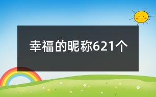 幸福的昵稱621個