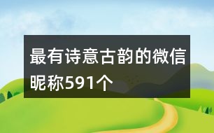 最有詩(shī)意古韻的微信昵稱591個(gè)