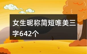 女生昵稱簡(jiǎn)短唯美三字642個(gè)