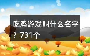 吃雞游戲叫什么名字？731個