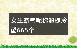 女生霸氣昵稱超拽冷酷665個(gè)