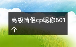 高級(jí)情侶cp昵稱(chēng)601個(gè)