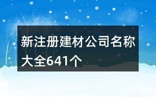 新注冊建材公司名稱大全641個