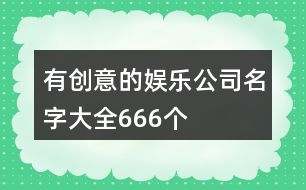 有創(chuàng)意的娛樂公司名字大全666個