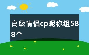 高級情侶cp昵稱組588個(gè)