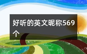 好聽的英文昵稱569個