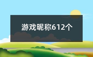 游戲昵稱612個