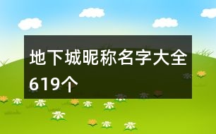 地下城昵稱名字大全619個