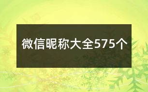 微信昵稱大全575個