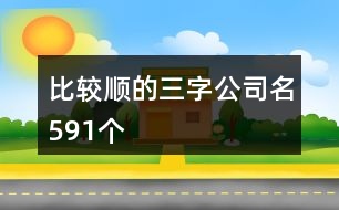 比較順的三字公司名591個