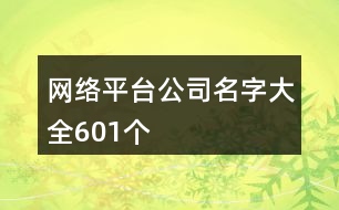 網(wǎng)絡平臺公司名字大全601個