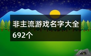 非主流游戲名字大全692個