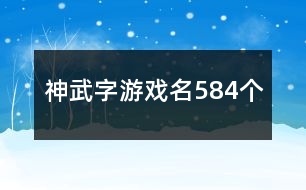 神武字游戲名584個