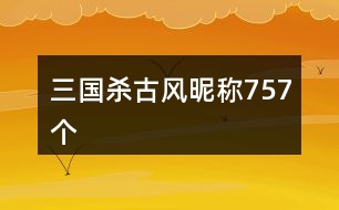 三國(guó)殺古風(fēng)昵稱757個(gè)