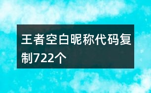 王者空白昵稱代碼復(fù)制722個(gè)