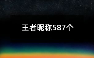 王者昵稱587個