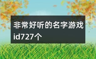 非常好聽的名字游戲id727個