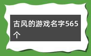 古風(fēng)的游戲名字565個