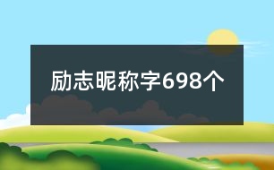 勵(lì)志昵稱字698個(gè)