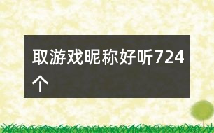 取游戲昵稱好聽(tīng)724個(gè)