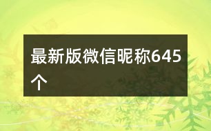 最新版微信昵稱645個