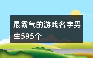 最霸氣的游戲名字男生595個