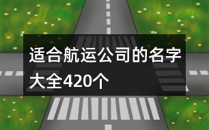 適合航運(yùn)公司的名字大全420個