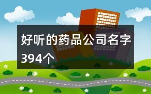 好聽的藥品公司名字394個