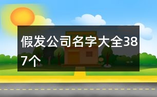 假發(fā)公司名字大全387個