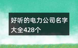 好聽的電力公司名字大全428個