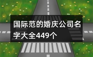 國際范的婚慶公司名字大全449個(gè)