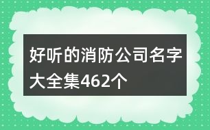 好聽的消防公司名字大全集462個(gè)