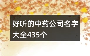 好聽的中藥公司名字大全435個