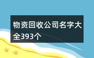 物資回收公司名字大全393個(gè)